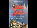 "أطفال داعش".. كتاب جديد لـ"عصام عبدالجواد"