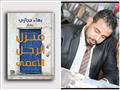 كتاب منزل الرجل الأعمى للكاتب بهاء حجازي