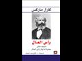 كتاب رأس المال