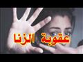 متى يُرفع عقاب الزنى