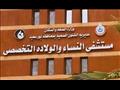 مستشفى النساء والولادة في بورسعيد
