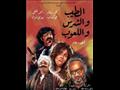 فيلم الطيب والشرس واللعوب