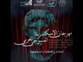 مهرجان الإسكندرية المسرحي العربي