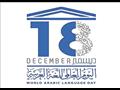 اليوم العالمي للغة العربية