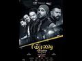 فيلم ولاد رزق 2