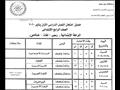 جدول امتحانات المرحلة الابتدائية في بورسعيد