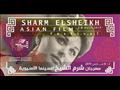 مهرجان شرم الشيخ للسينما الآسيوية