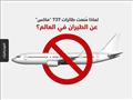 لماذا مُنعت طائرات بوينج 737 ماكس عن الطيران