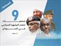 شخصيات تتصدر المشهد السياسي في السودان  