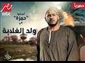 MBC مصر تكشف شخصيات ولد الغلابة (2)