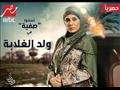 MBC مصر تكشف شخصيات ولد الغلابة (5)