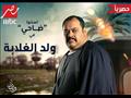 MBC مصر تكشف شخصيات ولد الغلابة (6)