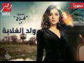 MBC مصر تكشف شخصيات ولد الغلابة (7)