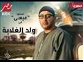 MBC مصر تكشف شخصيات ولد الغلابة (4)