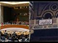 وزارة الأوقاف - مجلس الأمن الدولي