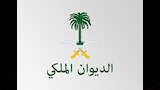 الديوان الملكي السعودي