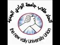 اتحاد طلاب جامعة الوادي الجديد