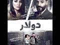 مسلسل دولار