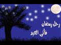 وداع رمضان واستقبال العيد