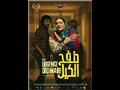 الفيلم الروائي طفح الكيل (2)