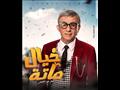 فيلم خيال مآتة