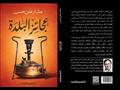 كتاب عجائز البلدة