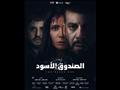 فيلم الصندوق الاسود