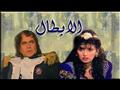 من مسلسل الأبطال