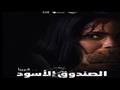 فيلم الصندوق الاسود 