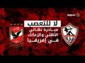 لا للتعصب.. مبادرة نهائي الأهلي والزمالك في إفريقي