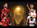 النادي الأهلي والزمالك