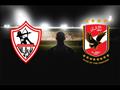 الأهلي والزمالك