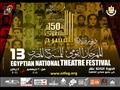  المهرجان القومي للمسرح المصري