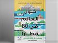 غلاف كتاب حول العالم في 80 قطارا