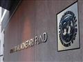 مقر صندوق النقد الدولي 