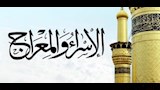 الإسراء والمعراج