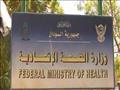 وزارة الصحة السودانية