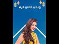 مسلسل-ونحب-تاني-ليه