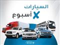 ​السيارات x أسبوع