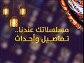 تابع ملخص حلقات مسلسلات رمضان 2021 على مصراوي