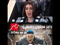 ياسمين صبري و رامز جلال