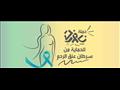 حملة مجانية للكشف المبكر عن سرطان عنق الرحم 