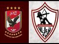 الأهلي والزمالك