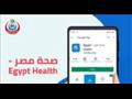 تطبيق  صحة مصر