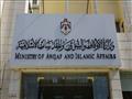 وزارة الأوقاف والشؤون والمقدسات الإسلامية في الأرد