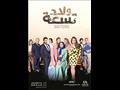  مسلسل ولاد تسعه