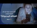 كيف تحمي عينيك من خطر أشعة شاشات الهواتف المحمولة؟