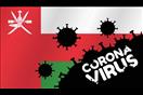 فيروس كورونا في عمان