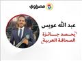 عبدالله عويس يحصد جائزة دبي للصحافة العربية