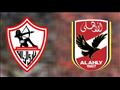 الأهلي والزمالك 